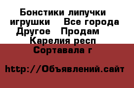 Бонстики липучки  игрушки  - Все города Другое » Продам   . Карелия респ.,Сортавала г.